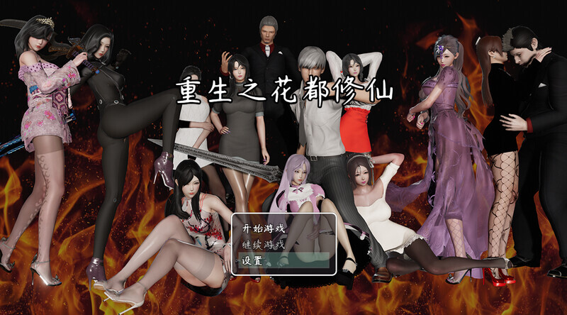 【RPG/后宫/动态/官中/巨乳】重生之花都修仙[Ver0.3.3]【PC+安卓/4.80G】