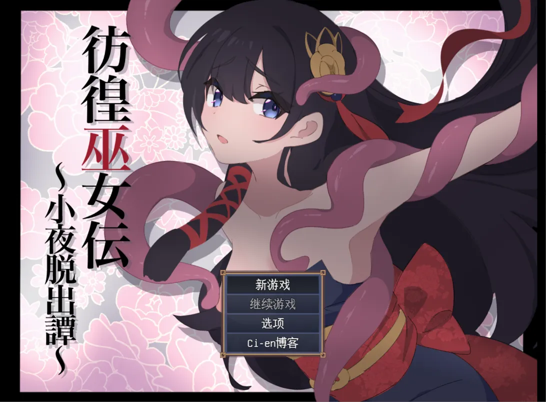 [日系RPG/汉化/战斗X]彷徨巫女传～小夜逃脱记～ 彷徨巫女伝～小夜脱出譚～ Ver1.10 Mtool汉化版+全CG[1.11G]
