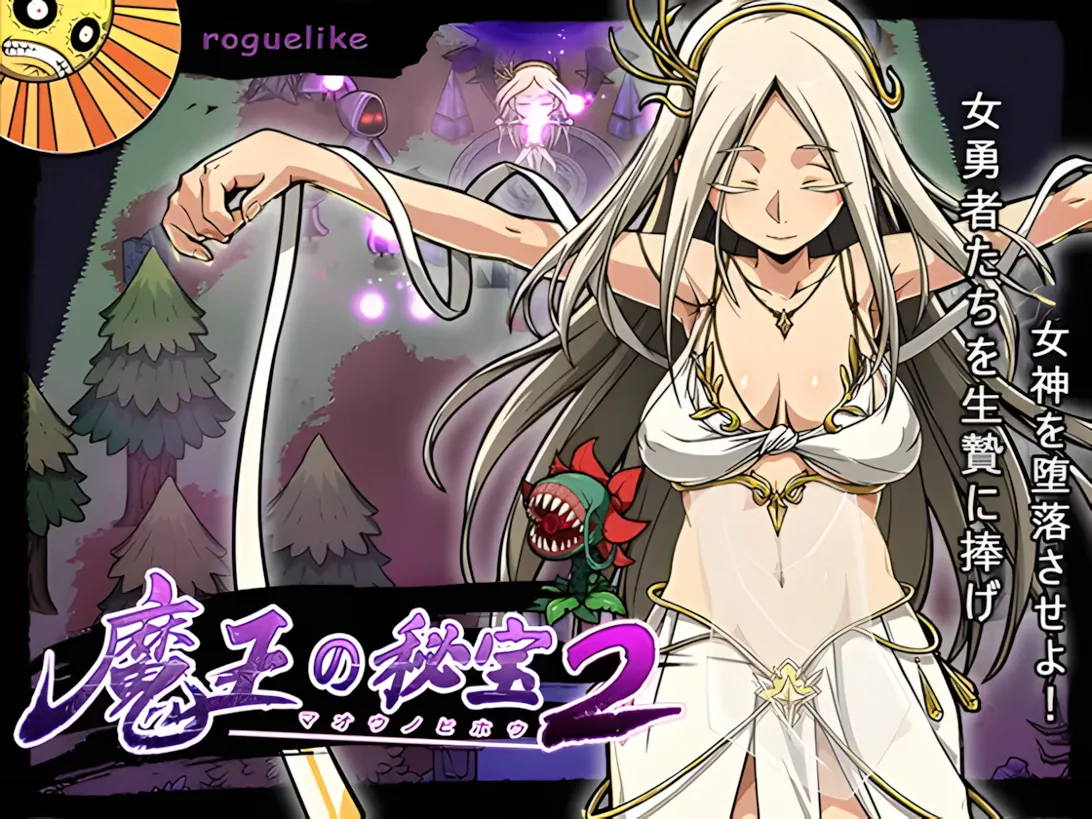 [日系RPG精品/官中/恶堕]魔王的秘宝2 魔王の秘宝2-女神を堕とせ! Ver1.2 官方中文版[2.59G]