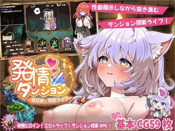 [PC][SLG/汉化/新作]发情迷宫～与猫耳娘的探索生活～/発情ダンジョン～猫耳娘と探索ライフ～ AI汉化版 [2177.1MB]-芒果游戏库