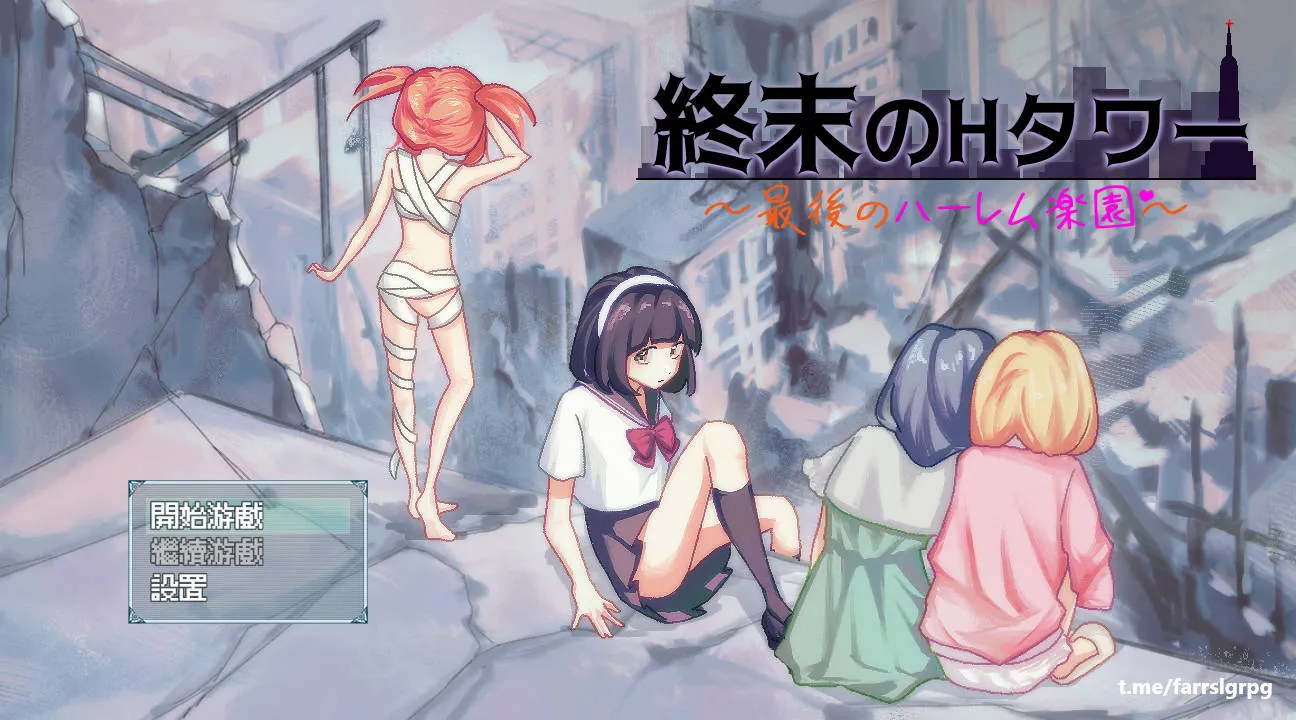 [PC][SLG/官中/新作]终末的H塔～最后的后宫乐园～/終末のHタワー～最後のハーレム楽園 V1.0 官方中文 [1052.2MB]-芒果游戏库
