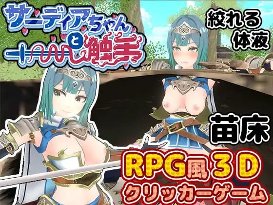 [SLG汉化PC动态CV]萨迪亚酱与触手 サーディアちゃんと触手[FM转BD 133M]-第1张-游戏-次元小屋-ACG交流分享论坛