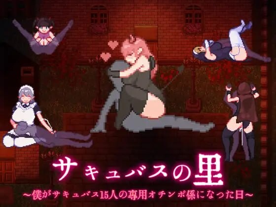 [RPG汉化PC安卓jo]魅魔之里我成为15位魅魔的专属小弟的那一天 サキュバスの里 僕がサキュバス15人[FM转BD397M]-第4张-游戏-次元小屋-ACG交流分享论坛