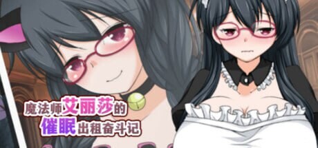[RPG官中PC安卓joi]魔法师艾丽莎的催眠出租奋斗记 魔術師エリシャのさいみん貸出奮闘記 v1.0.1[FM转BD901M]-第5张-游戏-次元小屋-ACG交流分享论坛