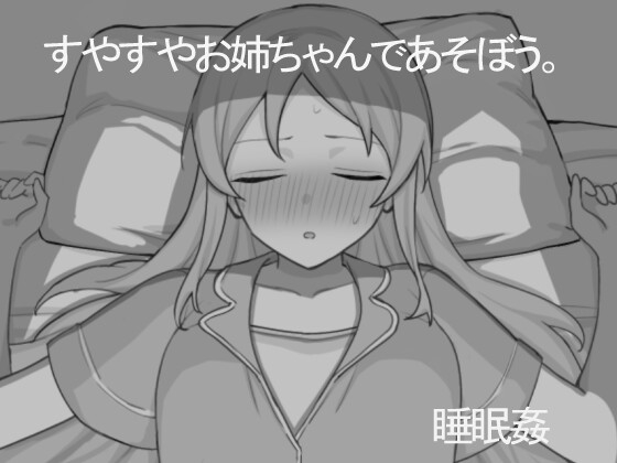 [互动SLG/睡X/新作/PC] 和熟睡的姐姐一起玩吧 すやすやお姉ちゃんであそぼう。机翻汉化 [400M/FM]-第1张-游戏-次元小屋-ACG交流分享论坛