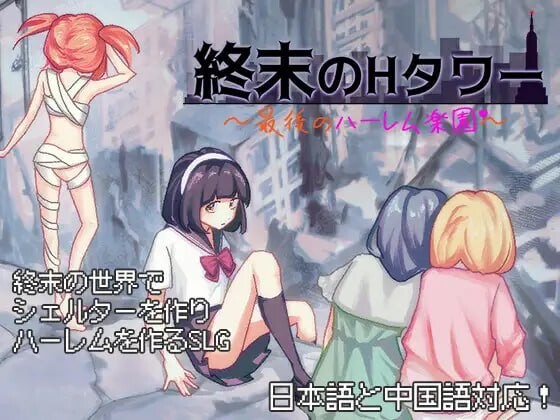 [日式SLG/后宫/新作/PC] 终末的H塔～最后的后宫乐园～終末のHタワー～最後のハーレム楽園 v1.0 官方中文 [700M/FM]-第1张-游戏-哥特动漫王国