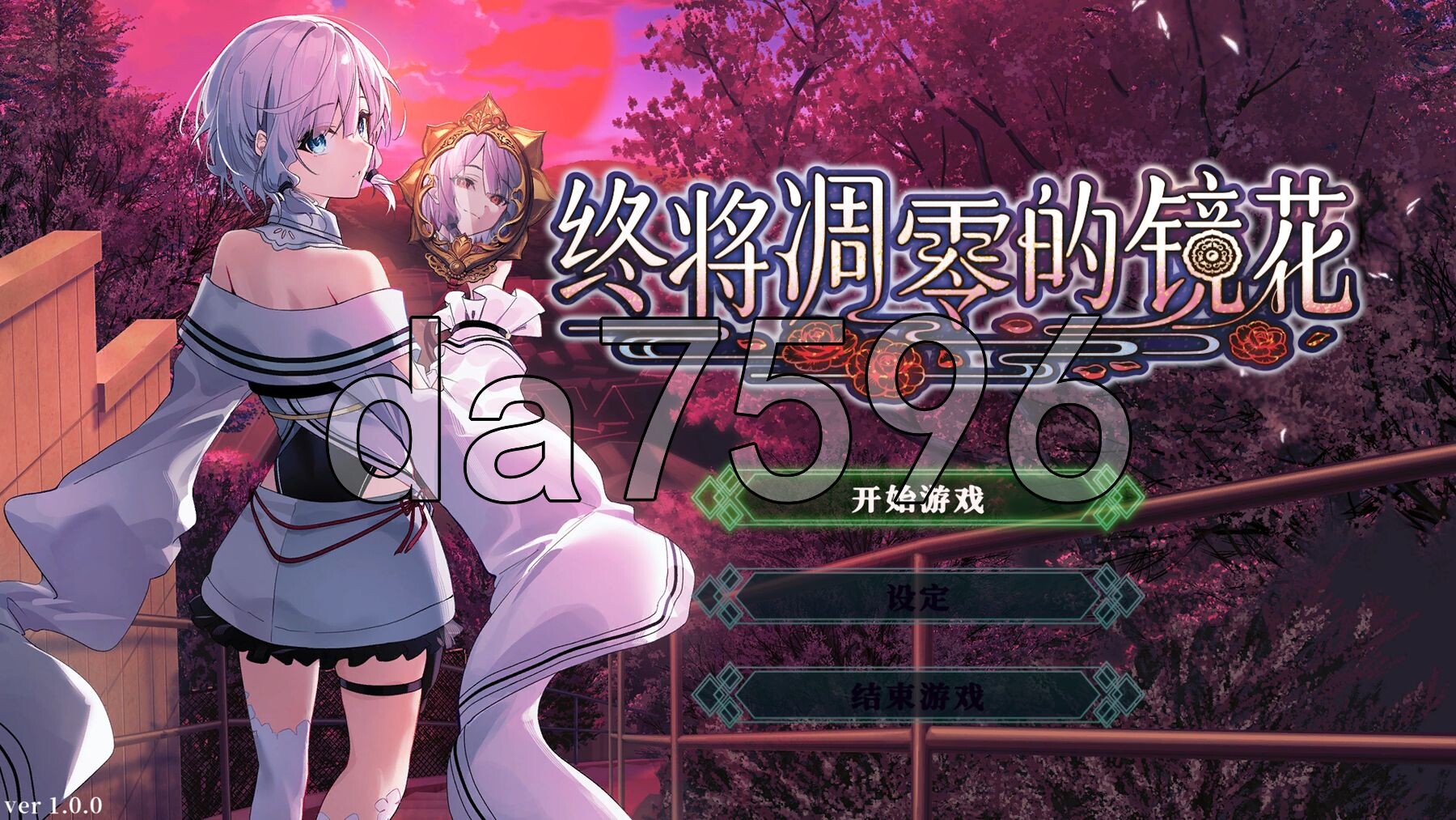 [日式ADV/新作] 终将凋零的镜花 やがて散りゆく鏡の花へ 官中版 [1.10G/多空转百度微云]-第1张-游戏-次元小屋-ACG交流分享论坛
