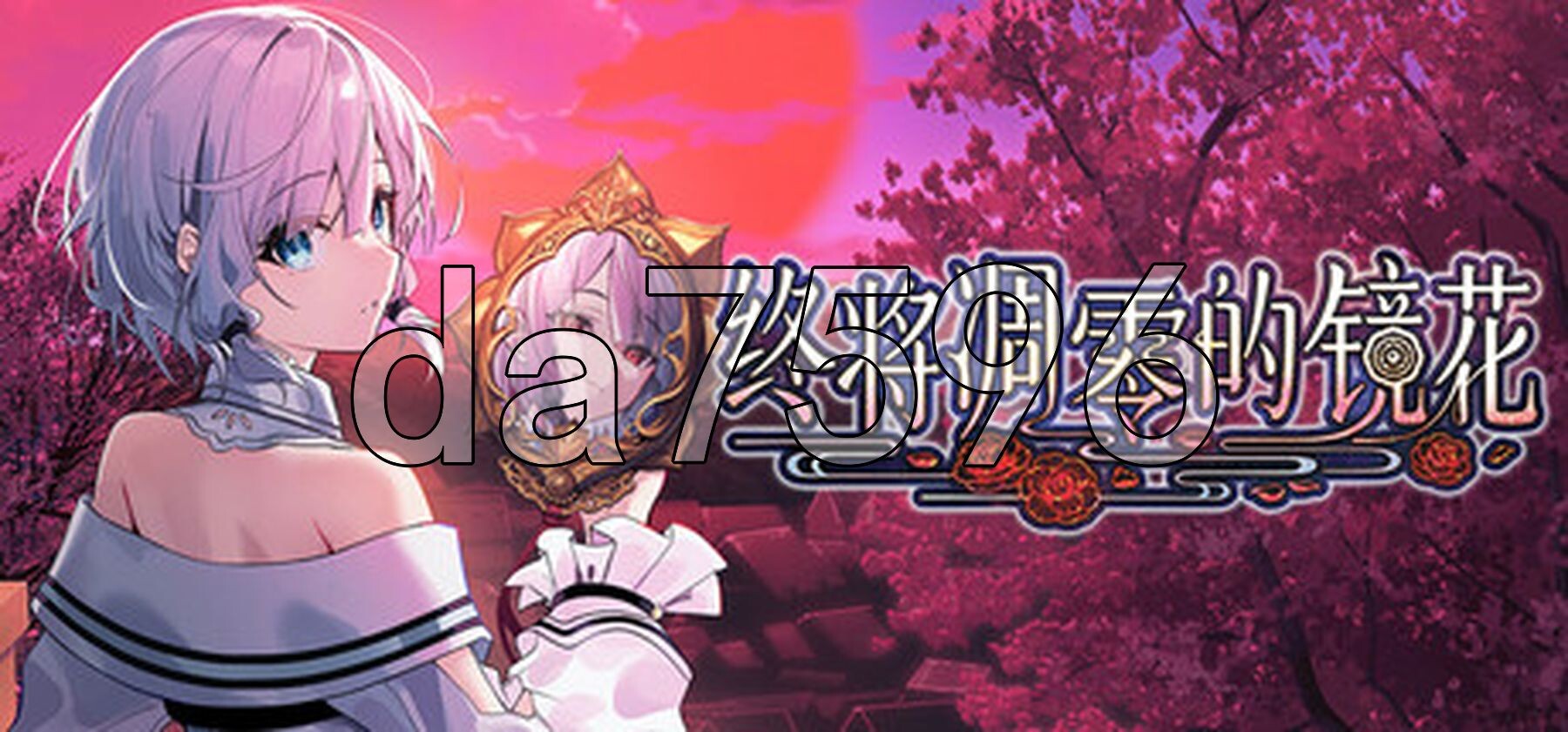 [日式ADV/新作] 终将凋零的镜花 やがて散りゆく鏡の花へ 官中版 [1.10G/多空转百度微云]-第2张-游戏-次元小屋-ACG交流分享论坛