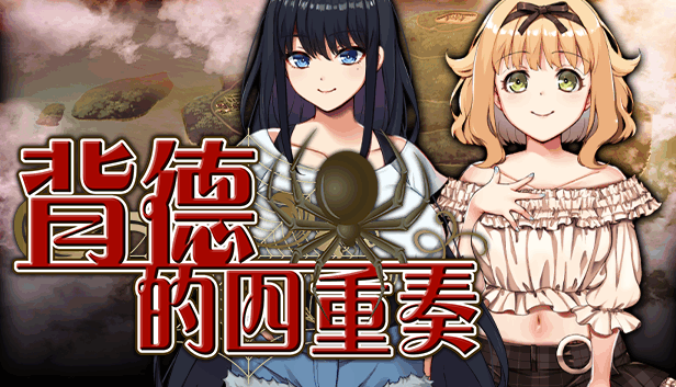 [RPG/官中] 背德的四重奏 Immoral Quartet V1.02 STEAM官中版+全CG存档 [1.30G]-小陌资源库