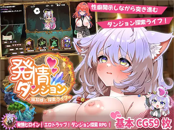 【SLG/机翻/幻想/中出/口交/兽耳/巨乳】[RJ01402662/スマンコフ社团]发情迷宫～与猫耳娘的探索生活～/発情ダンジョン～猫耳娘と探索ライフ～【PC/2.07G】