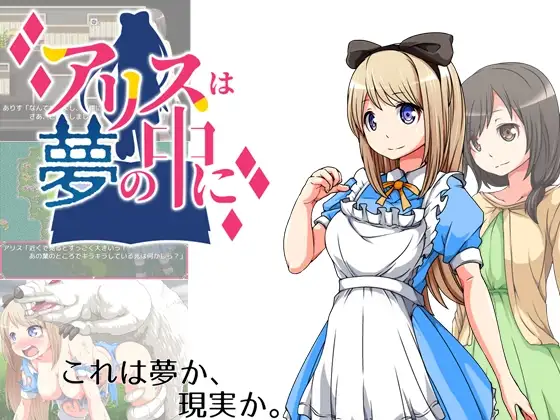【RPG/STEAM官中/幻想/中出/羞辱/口交/异种X】[RJ264191/circle J社团]梦中的爱丽丝/アリスは夢の中に[Ver1.02+DLC]【PC+安卓/1.10G】
