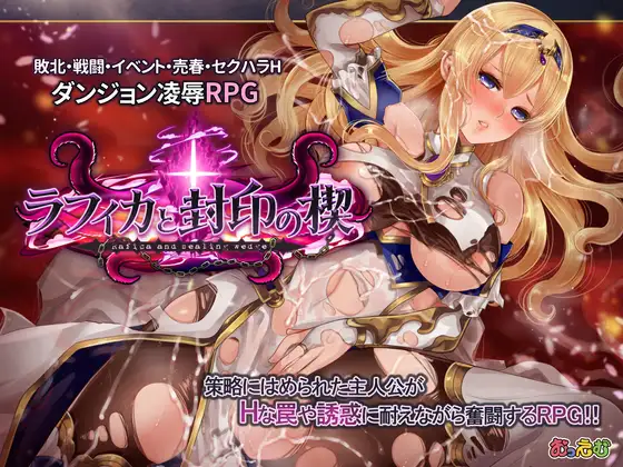 【精品RPG/机翻+AI文本/中出/触手/异种奸】[RJ431998/おっえむ社团]拉菲卡和封印之楔/ラフィカと封印の楔[Ver1.02]【PC/1.8G】