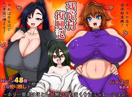 【RPG/个人AI嵌翻】残陀村复兴记(残陀村復興記)(RJ418182)