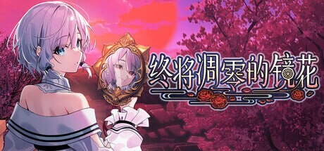 [和风ADV/幻想/新作/PC] 终将凋零的镜花 やがて散りゆく鏡の花へ 官方中文版 [2.6G/FM]-第1张-游戏-次元小屋-ACG交流分享论坛