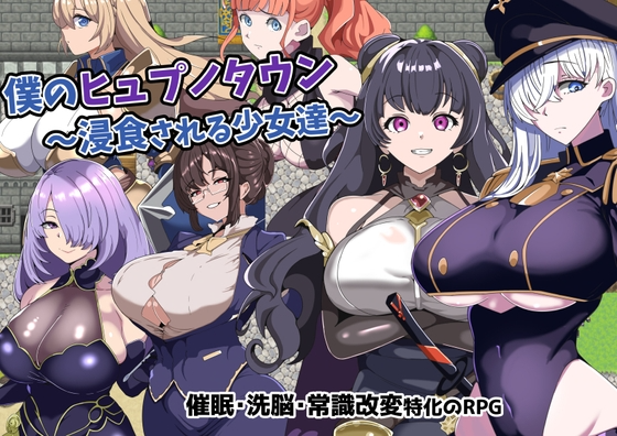 [日式RPG/暗示] 我的催眠小镇～被侵蚀的少女们～僕のヒュプノタウン～浸食される少女達～v1.0 PC+安卓 AI汉化+CG [600M/FM]-第1张-游戏-次元小屋-ACG交流分享论坛