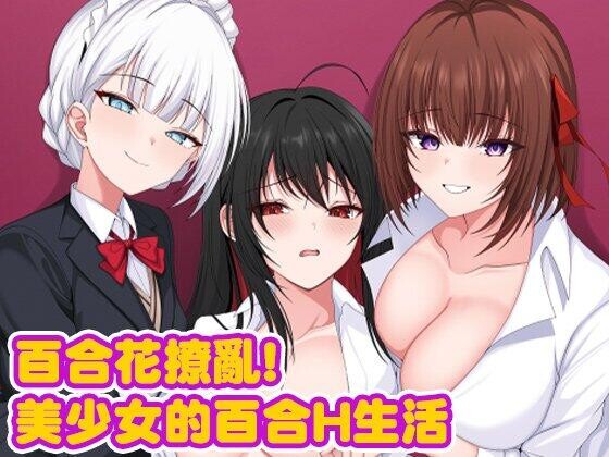 图片[2]-[RPG/PC+安卓] 百合花缭乱!美少女的百合H生活 百合花繚乱!美少女の百合エッチ生活 官中步兵版+礼包码 [3.20G]-小陌资源库