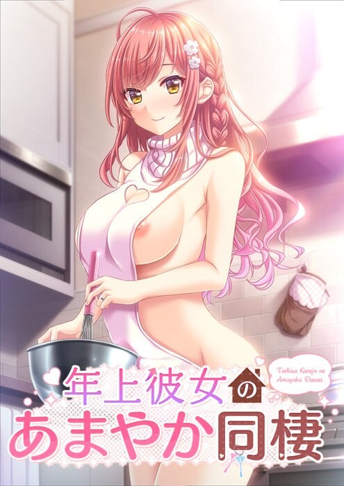 [拔作ADV/纯爱/PC] 年长女友的溺爱同居生活 年上彼女のあまやか同棲 AI汉化+全CG存档 [850M/FM]-第1张-游戏-哥特动漫王国