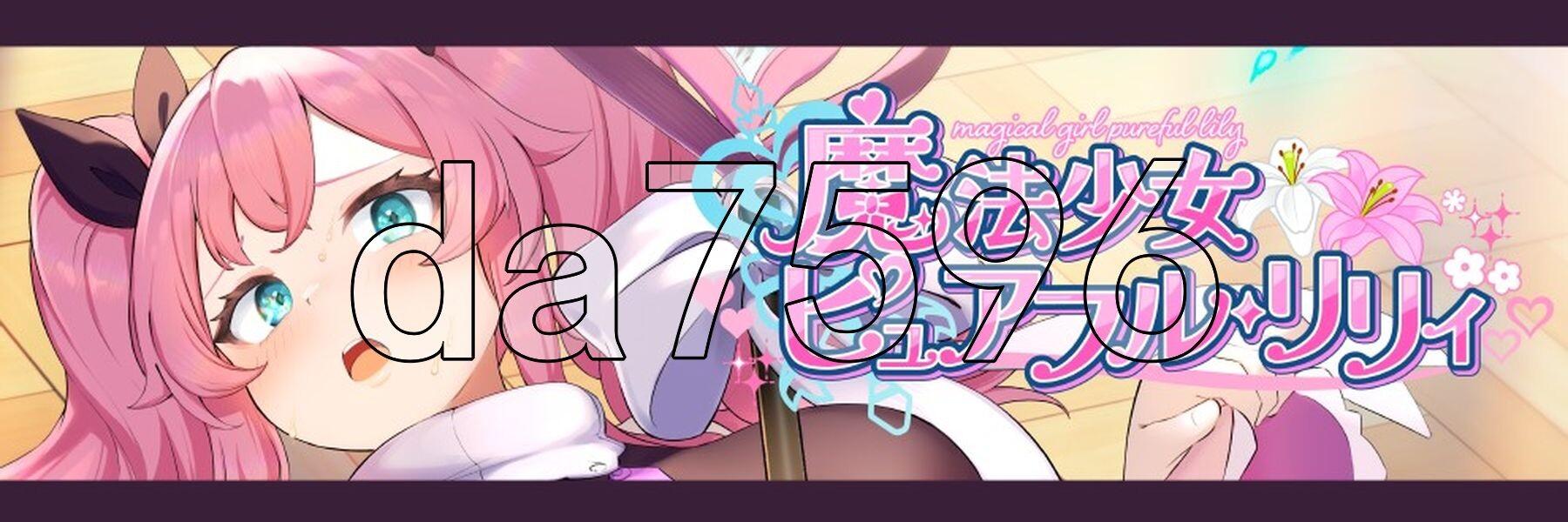 [日式RPG/体验] 纯真百合魔法少女 魔法少女ピュアフル・リリィ DEMO AI汉化版 [1.70G/多空转百度微云]-第2张-游戏-次元小屋-ACG交流分享论坛