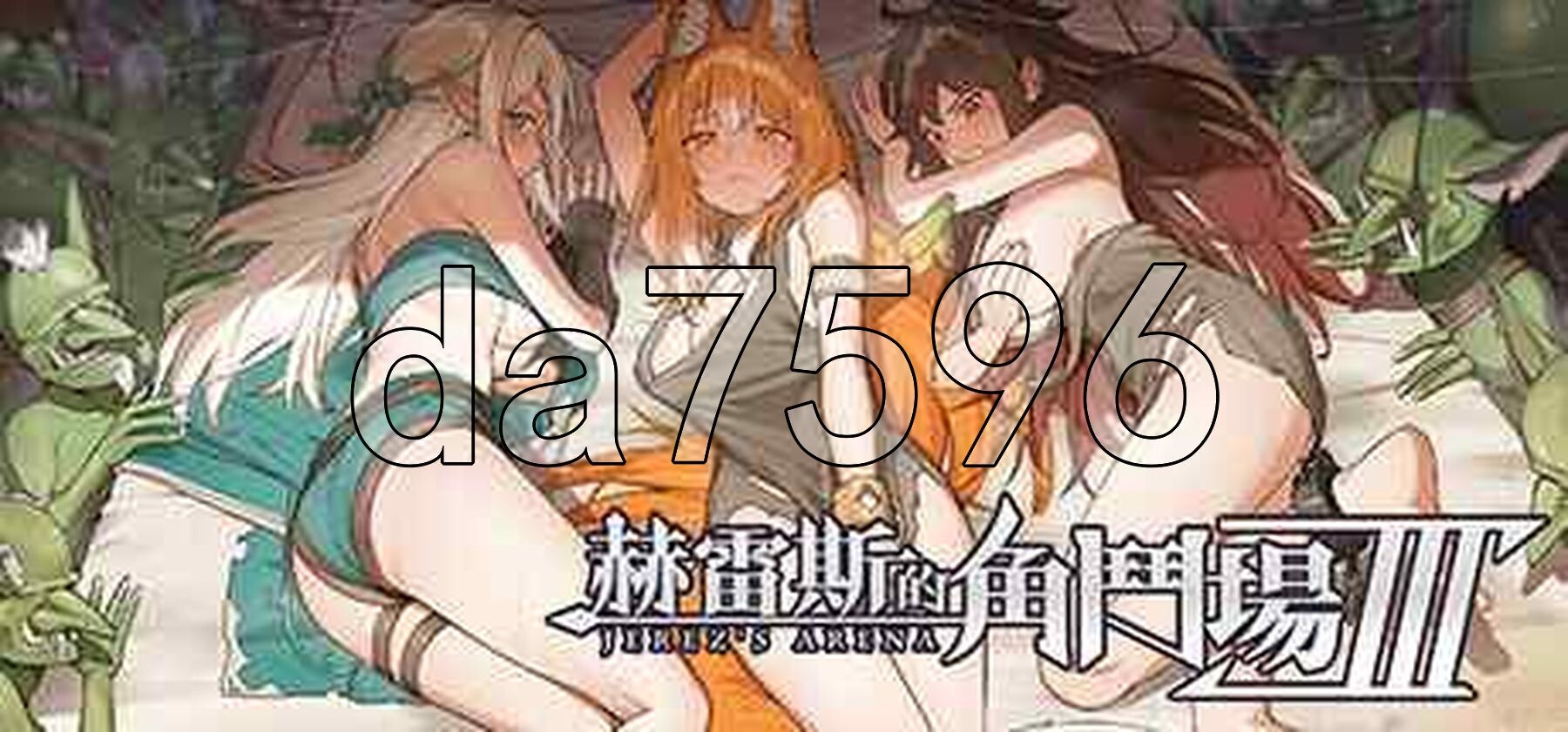[日式SLG/动态/新作] 赫雷斯的角斗场 Ⅲ v1.002 官中步兵版 [1.70G/多空转百度微云]-第2张-游戏-次元小屋-ACG交流分享论坛