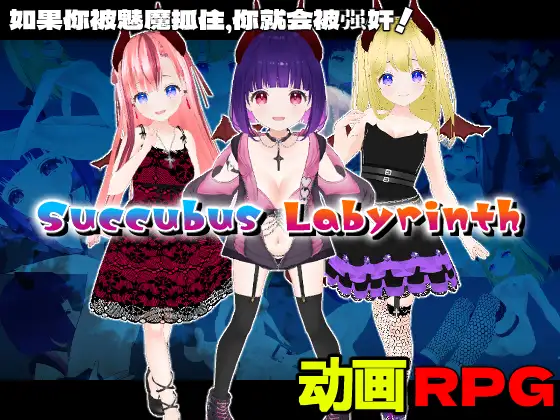【RPG/AI汉化/3D/手交/足交/多p】[RJ01142989/Animism社团]魅魔迷宫/Succubus Labyrinth【PC/900M】