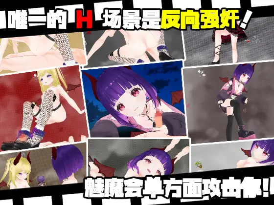 【RPG/AI汉化/3D/手交/足交/多p】[RJ01142989/Animism社团]魅魔迷宫/Succubus Labyrinth【PC/900M】