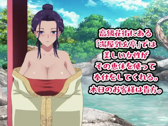 【SLG/生肉/手交/乳交/口交/巨乳】[RJ01383249/os式(オスシキ)社团]欢迎光临乳玄亭温泉/湯屋乳玄亭にようこそ【PC/300M】