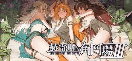 [PC][SLG/PC/官中]赫雷斯的角斗场 Ⅲ v1.002 官中步兵版 [1889.0MB]-芒果游戏库