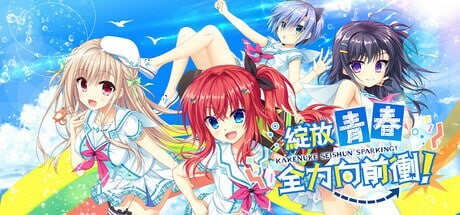 [ADV官中PC无码CV 存档]绽放 青春全力向前冲 かけぬけ★青春スパーキング[FM/BD 7.37G]-第5张-游戏-次元小屋-ACG交流分享论坛