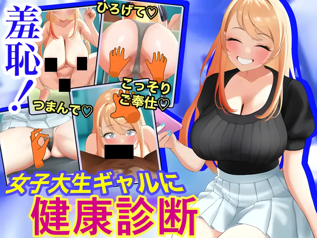 [互动SLG/汉化/动态]羞耻！为辣妹女大学生做体检 [Live2Dおさわりゲーム] 羞恥！女子大生ギャルに健康診断 ver1.03 +RenpyThief汉化[1.45G]