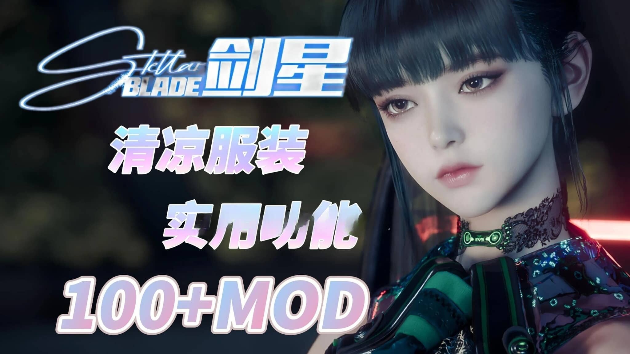 [破解程序+绅士MOD/步兵]剑星 Stellar Blade 离线白嫖软件+教程 附带150+绅士色色MOD整合 一键启用版[5G]-小陌资源库