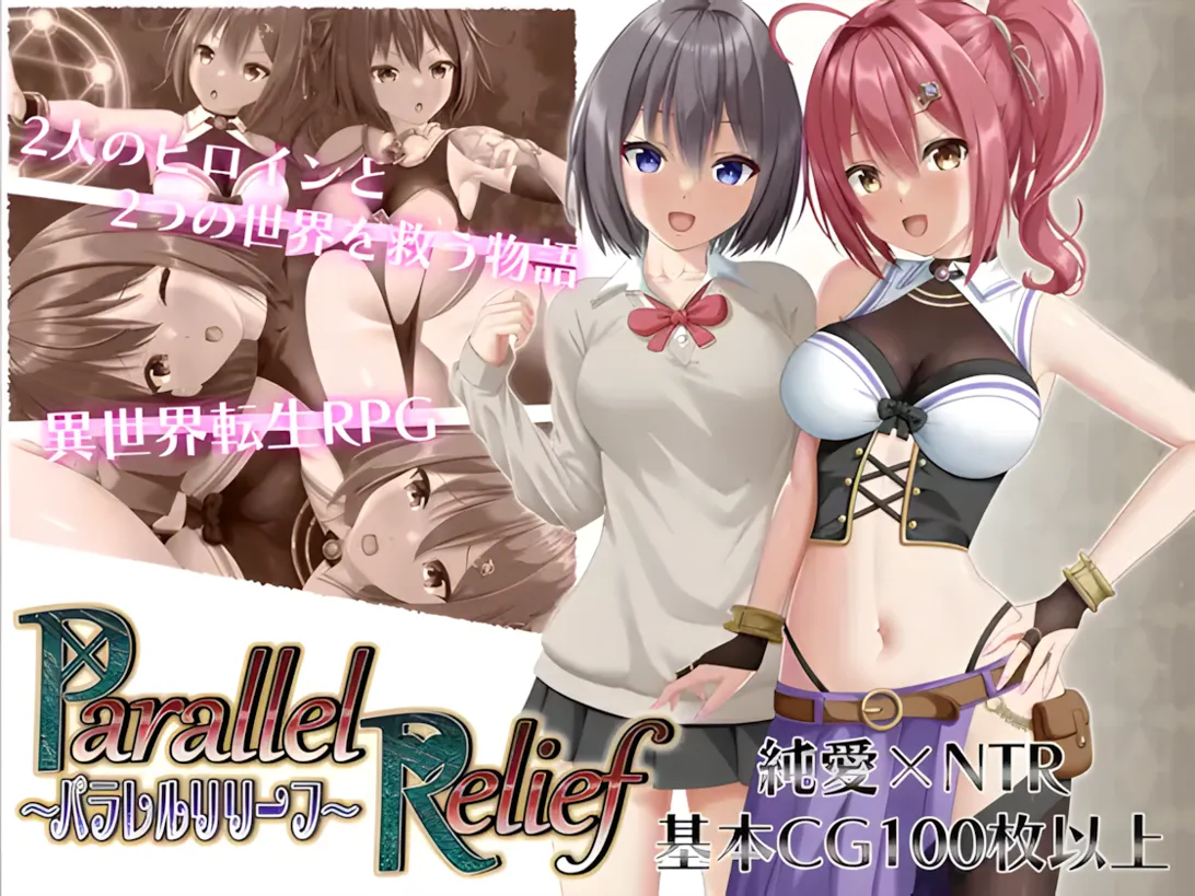 [日系RPG精品/汉化/NTR] 平行救济 パラレルリリーフ Mtool汉化[2.52G]