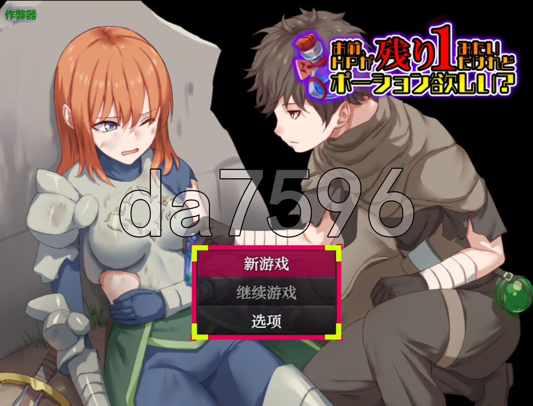 [日式RPG/新作] 你这血量只剩1了，要不要来瓶药水？ お前、HPが残り1みたいだけれどポーション欲しい? PC+安卓 内嵌AI汉化版+作弊码  [800M/-第1张-游戏-次元小屋-ACG交流分享论坛
