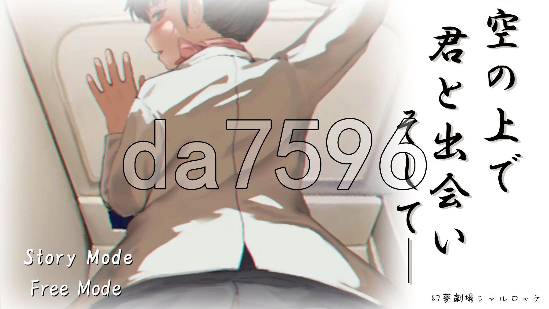 [日式SLG/新作] 在天空之上与你相遇，然后—— 空の上で君と出会い、そして―― 机翻版 [1.0G/多空转百度微云]-第1张-游戏-次元小屋-ACG交流分享论坛