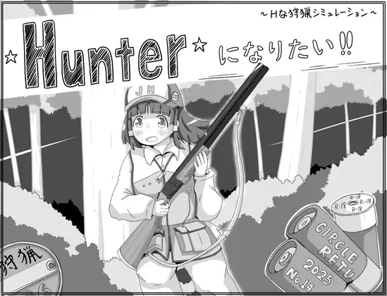 【SLG/机翻+AI文本/萝/睡奸/处女】[RJ01393373/RETU社团]我想成为猎人！！/Hunterになりたい！！[Ver1.0.1]【PC/1G】