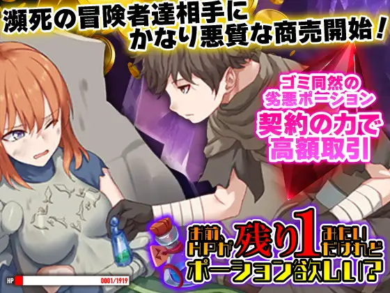 【RPG/机翻/色诱/援交/幻想/奴仆】[RJ01413150/Are!社团]你这血量只剩1了，要不要来瓶药水？/お前、HPが残り1みたいだけれどポーション欲しい【PC/981M】