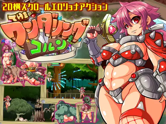 【动作ACT/STEAM官中/异种X/动态】[RJ364010/アンコクマリモカン社团]流浪剑士柯伦/Theワンダリングコルン[Ver1.01]【PC/220M】