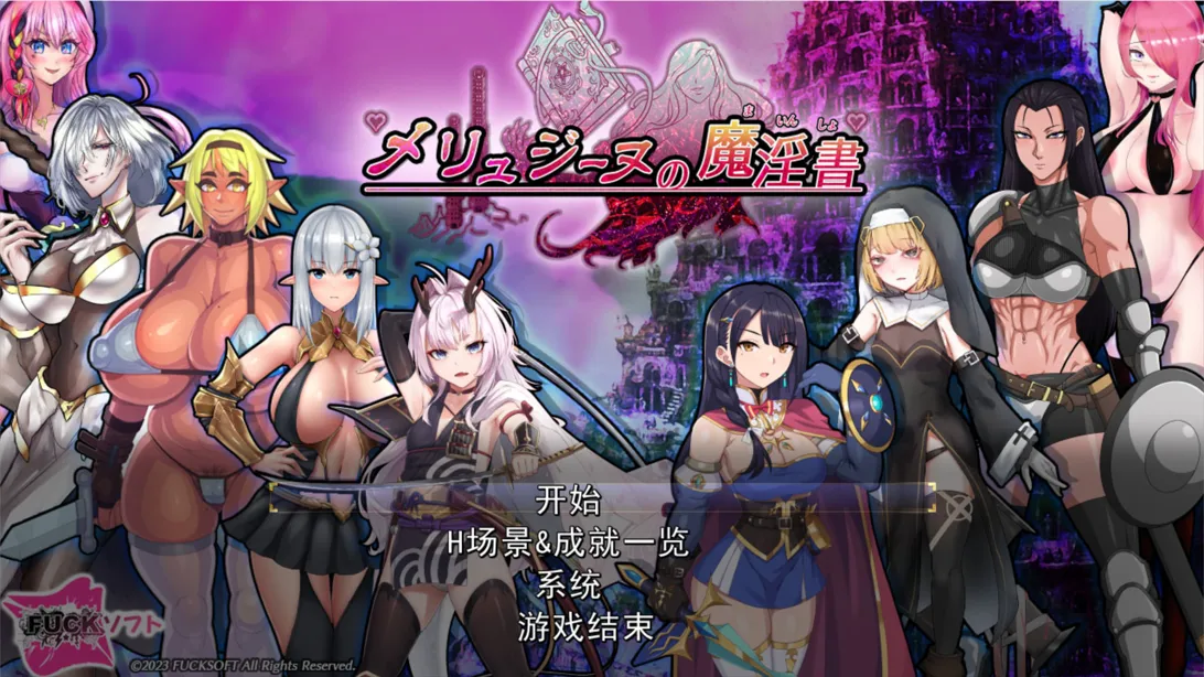 [日系RPG/汉化/异种X]梅林西纳的魔银书 メリュジーヌの魔银書 Ver1.2 Mtool汉化+DLC+存档[1.95G]