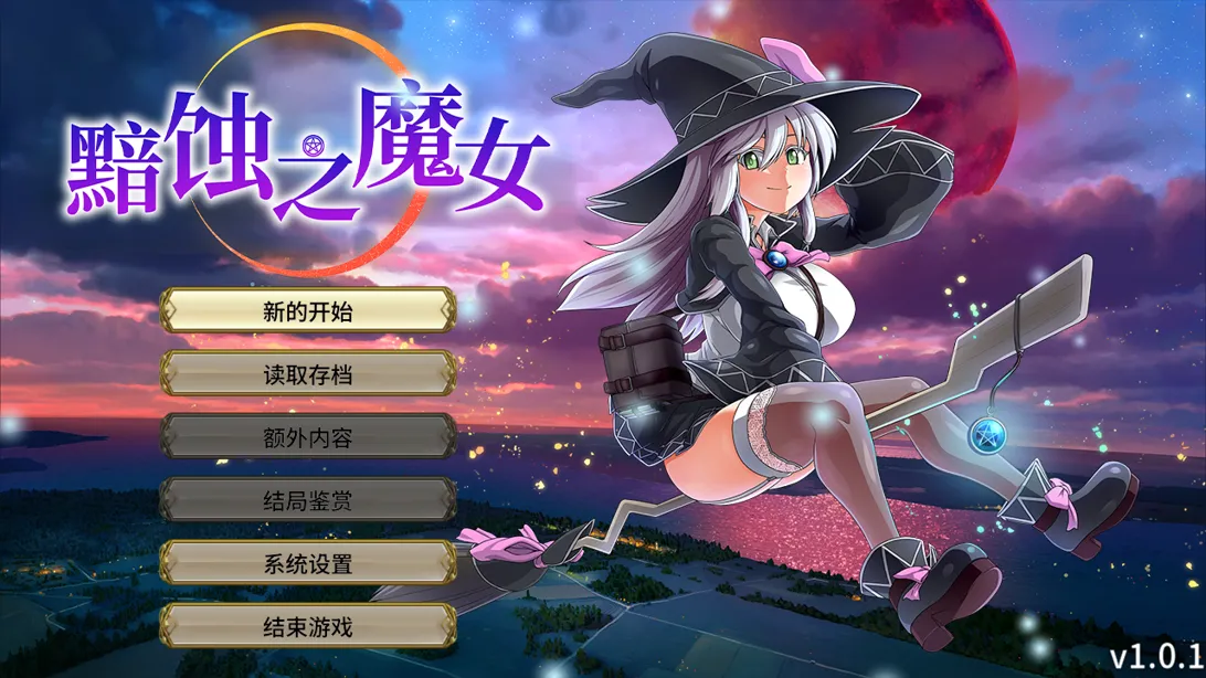 [爆款RPG大作/官中/动态]黯蚀之魔女 エクリプスの魔女 Ver1.0.1 官方中文步兵版[5.61G]