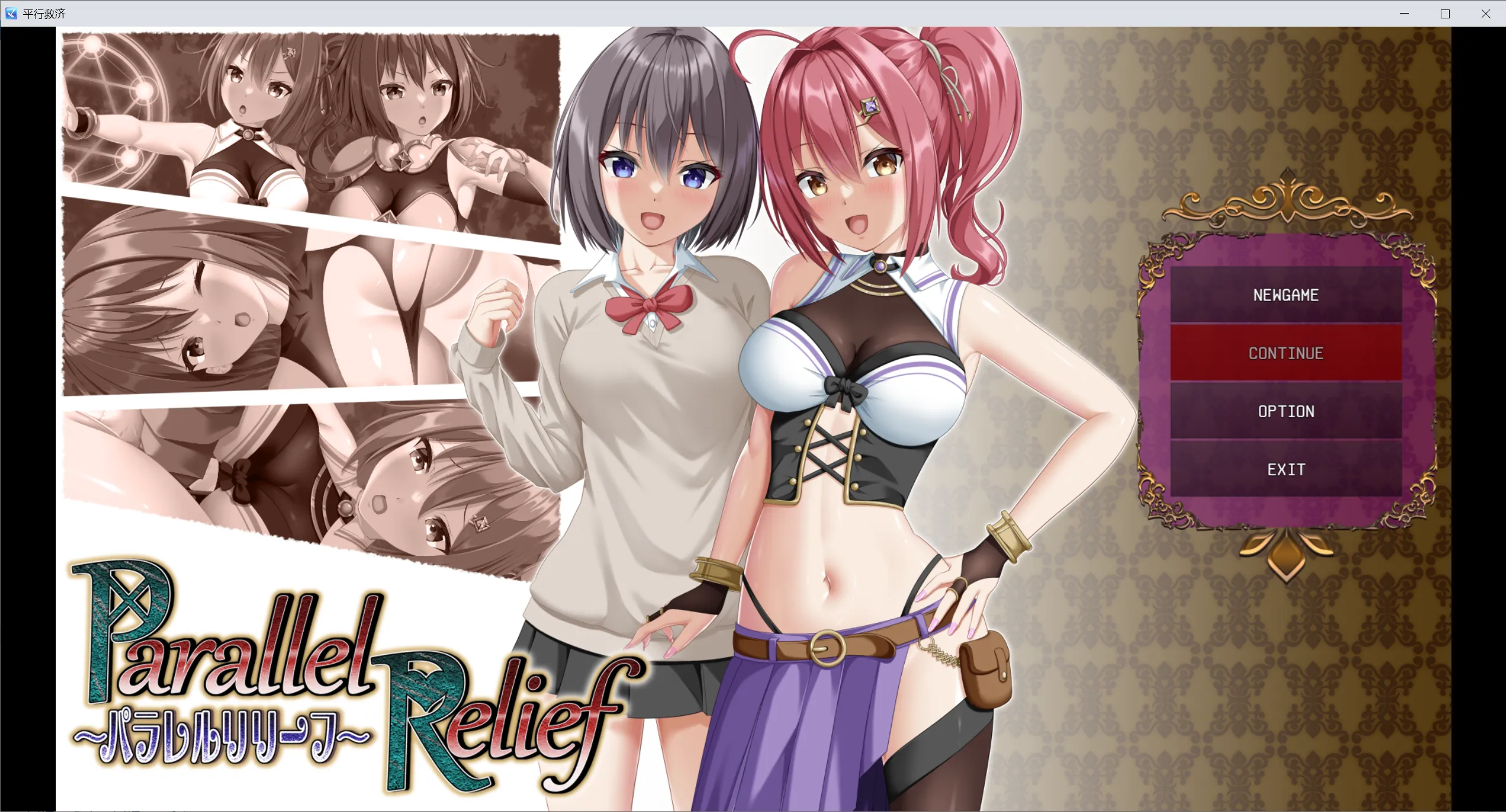 [日系RPG精品/汉化/NTR] 平行救济 パラレルリリーフ Mtool汉化[2.52G]