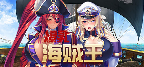 [日式ADV/中文/拔作]爆乳海賊王 Pirate Booty and the Bukkake Buccaneer V1.3.2 STEAM官方中文版 [2.1G/全CV]