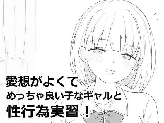 [PC][SLG/PC]性格开朗又超可爱的辣妹性爱实践课！ 愛想がよくてめっちゃ良い子なギャルと性行為実習！ [1052.6MB]-芒果游戏库