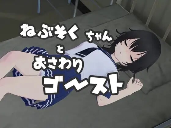 [SLG生肉PC动态]ねぶそくちゃんとおさわりゴースト   [FM/BD 231M]-第1张-游戏-次元小屋-ACG交流分享论坛