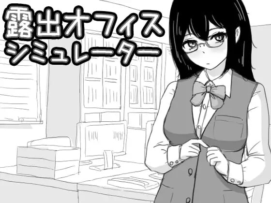 [SLG生肉PC] 露出办公室模拟器  露出オフィス シミュレーター[FM/BD 352M]-第2张-游戏-次元小屋-ACG交流分享论坛