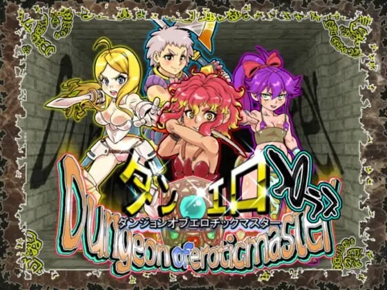 [RPG官中PC动态CV]淫乱迷宫大师Plus ダンエロプラス   [FM/BD 1G]-第3张-游戏-次元小屋-ACG交流分享论坛