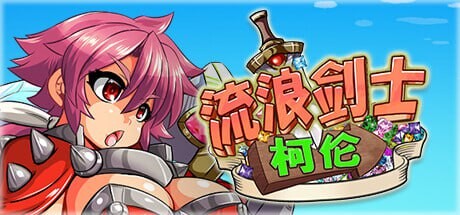 [ACT官中PC动态无码]流浪剑士柯伦 Theワンダリングコルン  v1.01   [FM/BD 164M]-第3张-游戏-哥特动漫王国