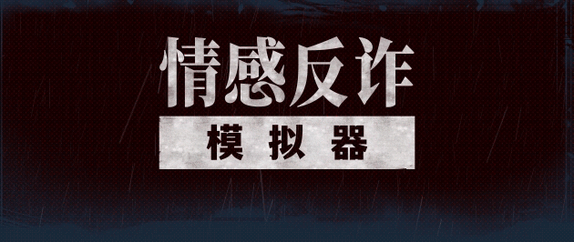 [互动SLG/中文/真人全动态]捞女游戏/情感反诈模拟器 Build.18941501 官方中文破解版[22G/新作/中文配音]