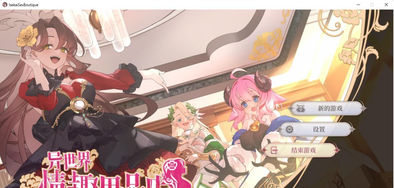 图片[3]-[SLG/官中]异世界情趣用品店/Isekai Sex Boutique v1.2.3官中步兵版[4.5G]-小陌资源库