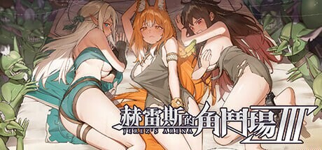 [养成SLG/战斗H/新作/PC] 赫雷斯的角斗场 Ⅲ JerezArena Ⅲ v1.003 官中步兵版 [1.3G/FM]-第1张-游戏-次元小屋-ACG交流分享论坛