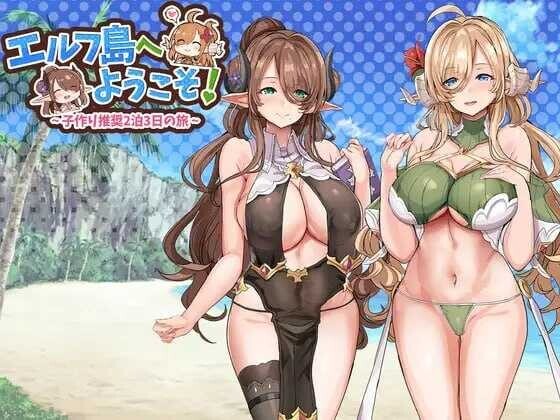[SLG/后宫] 欢迎来到精灵岛！～推荐生育孩子的2天3夜之旅～エルフ島へようこそ!～子作り推奨2泊3日の旅～v1.0 机翻汉化版 [1G]-小陌资源库