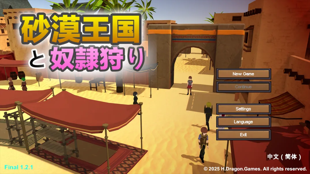 [3D互动/官中/全动态]沙漠王国与奴隶狩猎 砂漠王国と奴隷狩り Ve1.21 官方中文版[3.36G]